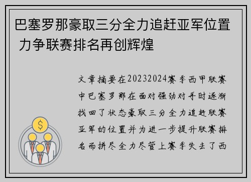 巴塞罗那豪取三分全力追赶亚军位置 力争联赛排名再创辉煌