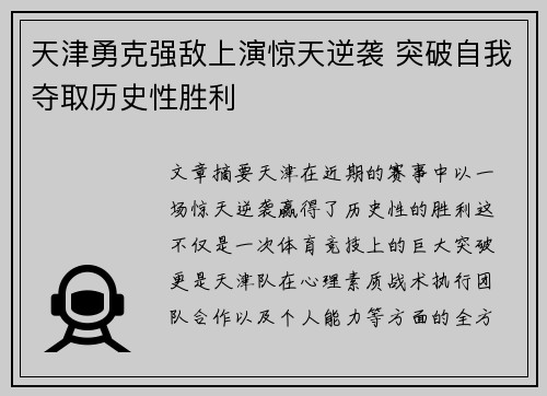 天津勇克强敌上演惊天逆袭 突破自我夺取历史性胜利