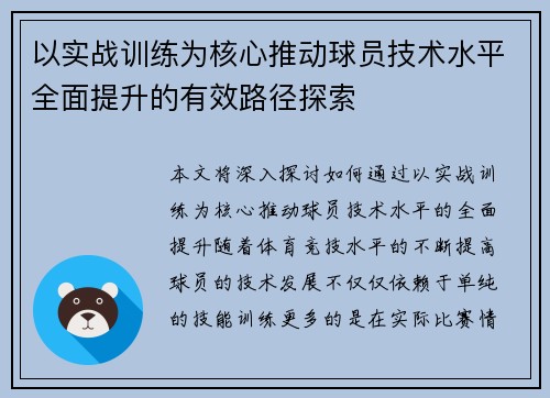 以实战训练为核心推动球员技术水平全面提升的有效路径探索