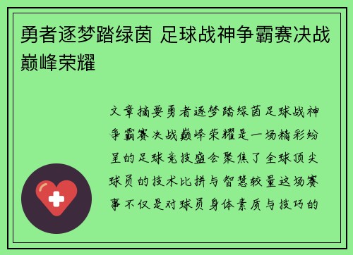 勇者逐梦踏绿茵 足球战神争霸赛决战巅峰荣耀