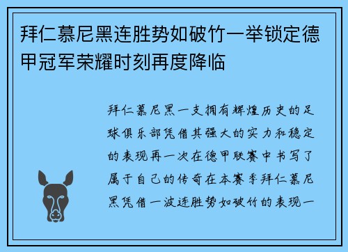 拜仁慕尼黑连胜势如破竹一举锁定德甲冠军荣耀时刻再度降临