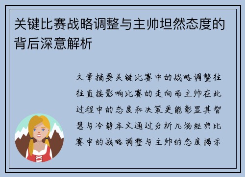 关键比赛战略调整与主帅坦然态度的背后深意解析