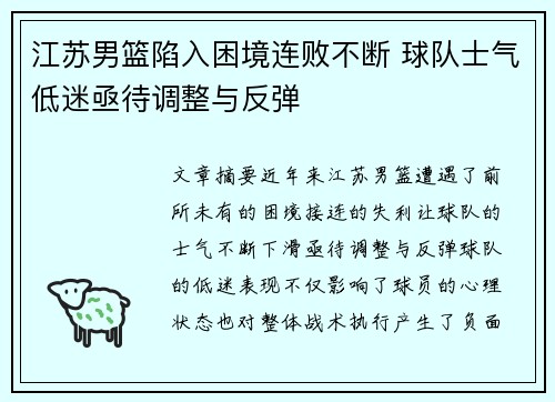 江苏男篮陷入困境连败不断 球队士气低迷亟待调整与反弹