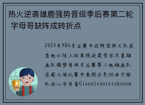 热火逆袭雄鹿强势晋级季后赛第二轮 字母哥缺阵成转折点