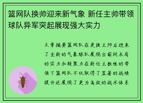 篮网队换帅迎来新气象 新任主帅带领球队异军突起展现强大实力