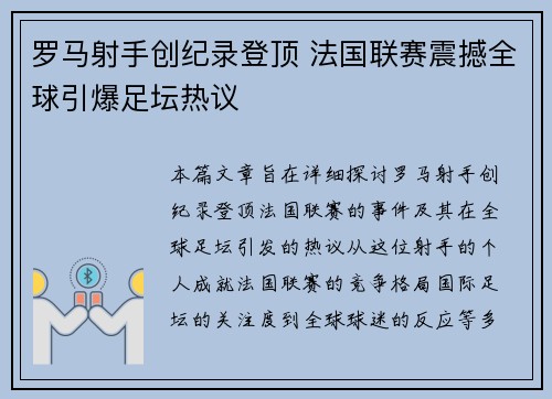 罗马射手创纪录登顶 法国联赛震撼全球引爆足坛热议