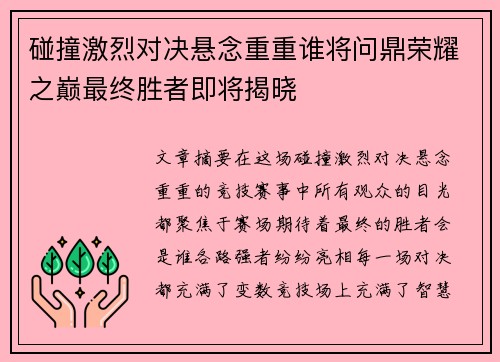 碰撞激烈对决悬念重重谁将问鼎荣耀之巅最终胜者即将揭晓