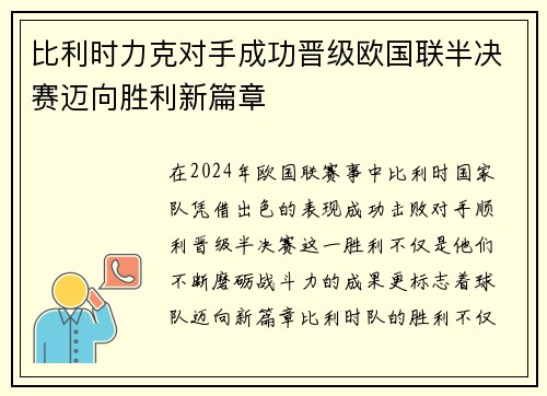 比利时力克对手成功晋级欧国联半决赛迈向胜利新篇章