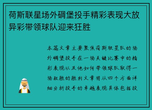 荷斯联星场外碉堡投手精彩表现大放异彩带领球队迎来狂胜