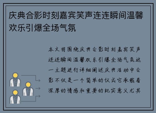 庆典合影时刻嘉宾笑声连连瞬间温馨欢乐引爆全场气氛