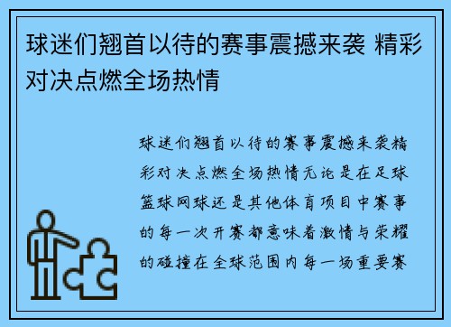 球迷们翘首以待的赛事震撼来袭 精彩对决点燃全场热情