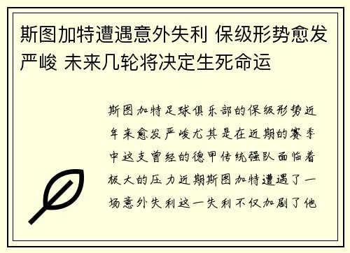 斯图加特遭遇意外失利 保级形势愈发严峻 未来几轮将决定生死命运