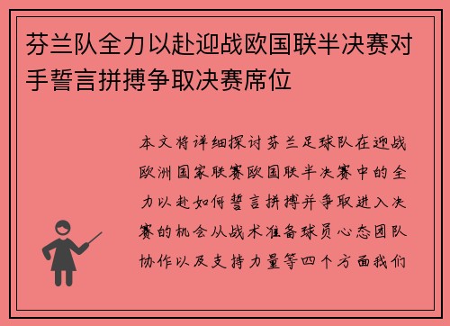 芬兰队全力以赴迎战欧国联半决赛对手誓言拼搏争取决赛席位