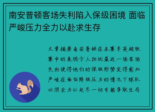 南安普顿客场失利陷入保级困境 面临严峻压力全力以赴求生存