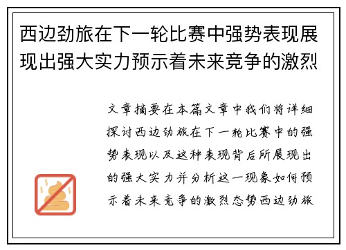 西边劲旅在下一轮比赛中强势表现展现出强大实力预示着未来竞争的激烈态势