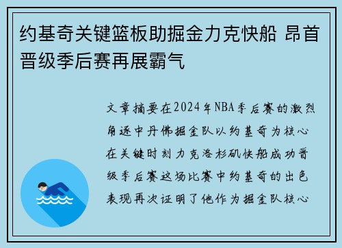 约基奇关键篮板助掘金力克快船 昂首晋级季后赛再展霸气