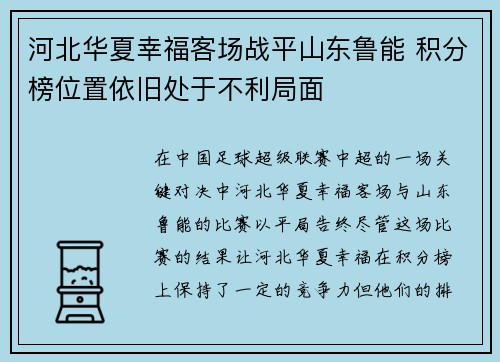 河北华夏幸福客场战平山东鲁能 积分榜位置依旧处于不利局面