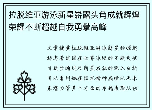 拉脱维亚游泳新星崭露头角成就辉煌荣耀不断超越自我勇攀高峰