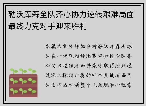 勒沃库森全队齐心协力逆转艰难局面最终力克对手迎来胜利