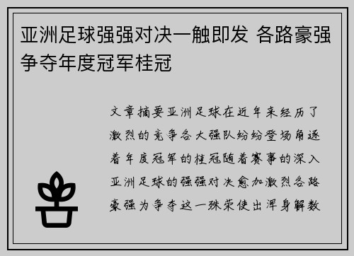 亚洲足球强强对决一触即发 各路豪强争夺年度冠军桂冠