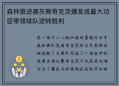 森林狼逆袭灰熊奇克茨爆发成最大功臣带领球队逆转胜利