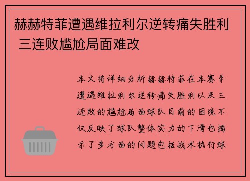 赫赫特菲遭遇维拉利尔逆转痛失胜利 三连败尴尬局面难改