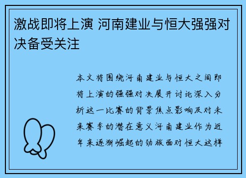 激战即将上演 河南建业与恒大强强对决备受关注