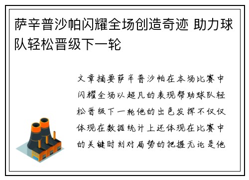 萨辛普沙帕闪耀全场创造奇迹 助力球队轻松晋级下一轮