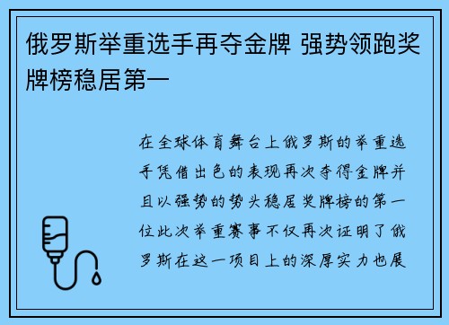 俄罗斯举重选手再夺金牌 强势领跑奖牌榜稳居第一