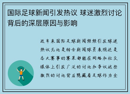 国际足球新闻引发热议 球迷激烈讨论背后的深层原因与影响