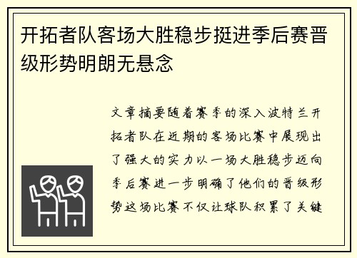 开拓者队客场大胜稳步挺进季后赛晋级形势明朗无悬念