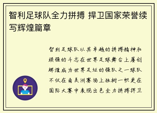 智利足球队全力拼搏 捍卫国家荣誉续写辉煌篇章