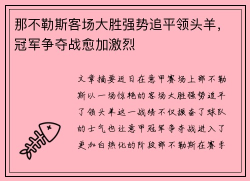 那不勒斯客场大胜强势追平领头羊，冠军争夺战愈加激烈