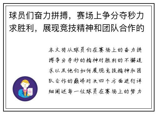 球员们奋力拼搏，赛场上争分夺秒力求胜利，展现竞技精神和团队合作的巅峰对决