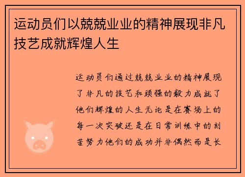 运动员们以兢兢业业的精神展现非凡技艺成就辉煌人生