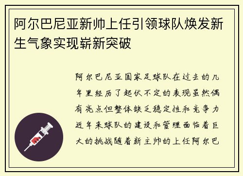 阿尔巴尼亚新帅上任引领球队焕发新生气象实现崭新突破