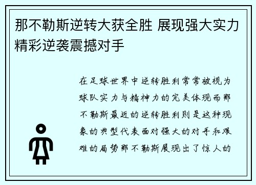 那不勒斯逆转大获全胜 展现强大实力精彩逆袭震撼对手