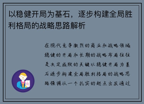 以稳健开局为基石，逐步构建全局胜利格局的战略思路解析