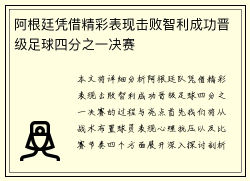 阿根廷凭借精彩表现击败智利成功晋级足球四分之一决赛