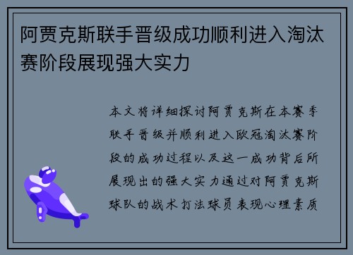 阿贾克斯联手晋级成功顺利进入淘汰赛阶段展现强大实力