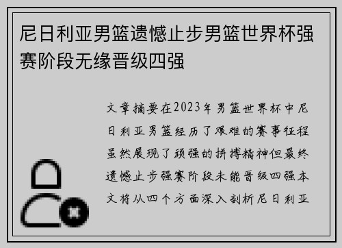 尼日利亚男篮遗憾止步男篮世界杯强赛阶段无缘晋级四强