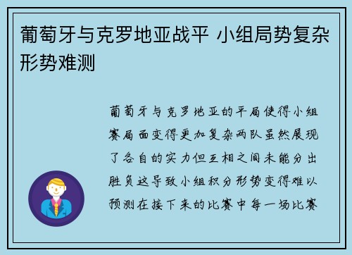 葡萄牙与克罗地亚战平 小组局势复杂形势难测