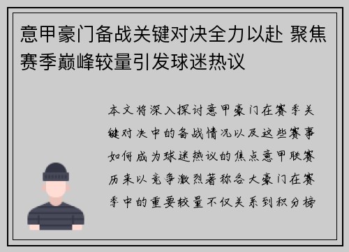 意甲豪门备战关键对决全力以赴 聚焦赛季巅峰较量引发球迷热议