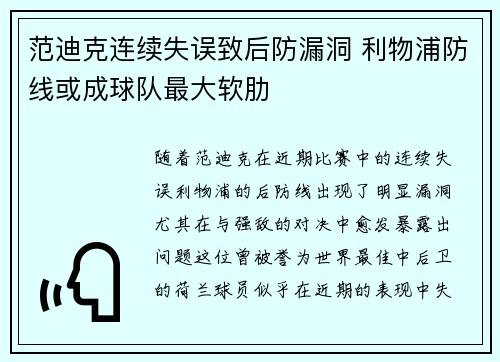 范迪克连续失误致后防漏洞 利物浦防线或成球队最大软肋