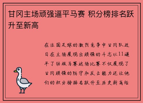 甘冈主场顽强逼平马赛 积分榜排名跃升至新高