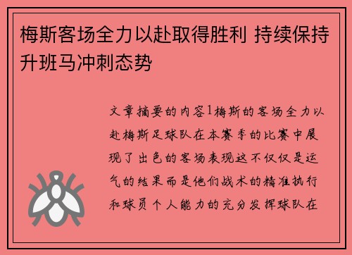 梅斯客场全力以赴取得胜利 持续保持升班马冲刺态势