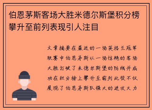 伯恩茅斯客场大胜米德尔斯堡积分榜攀升至前列表现引人注目