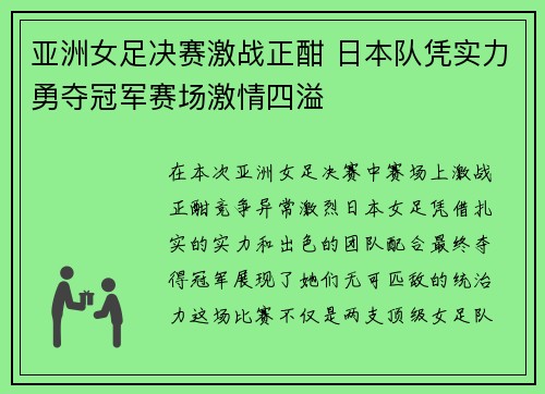 亚洲女足决赛激战正酣 日本队凭实力勇夺冠军赛场激情四溢