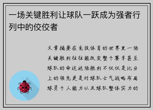 一场关键胜利让球队一跃成为强者行列中的佼佼者