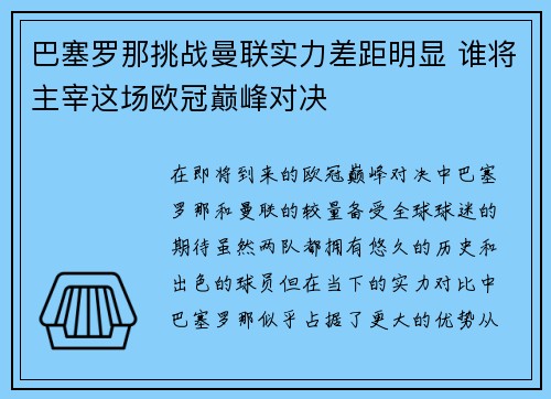 巴塞罗那挑战曼联实力差距明显 谁将主宰这场欧冠巅峰对决